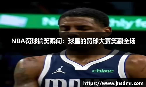 NBA罚球搞笑瞬间：球星的罚球大赛笑翻全场