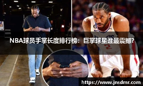 NBA球员手掌长度排行榜：巨掌球星谁最震撼？
