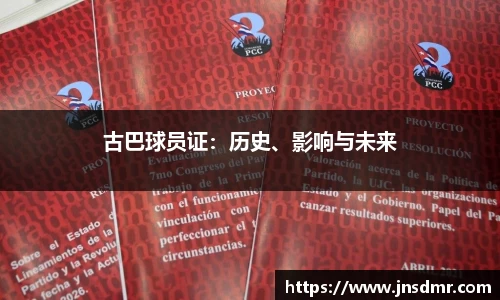 古巴球员证：历史、影响与未来