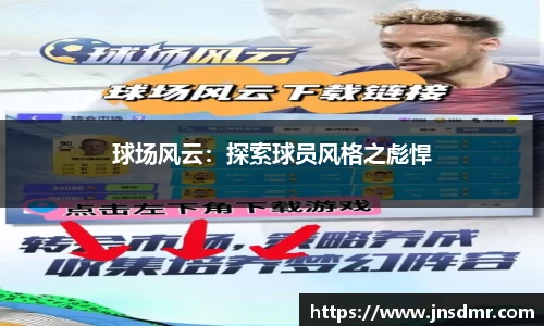 球场风云：探索球员风格之彪悍
