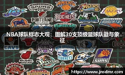 NBA球队标志大观：图解30支顶级篮球队徽与象征