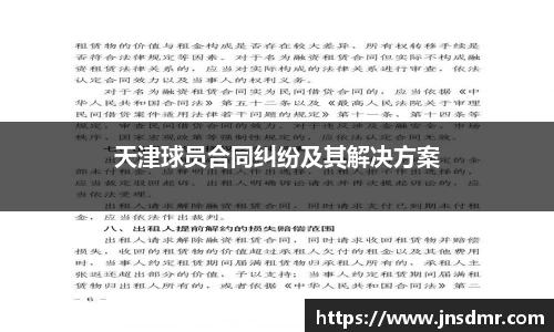 天津球员合同纠纷及其解决方案