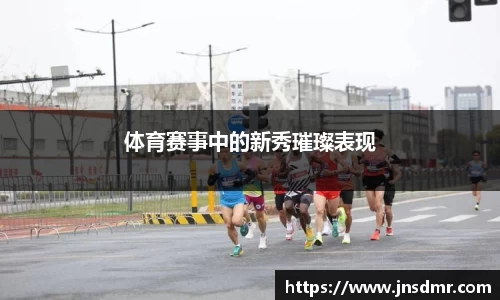 体育赛事中的新秀璀璨表现