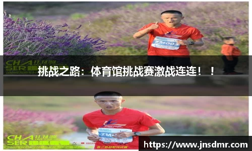 挑战之路：体育馆挑战赛激战连连！ !