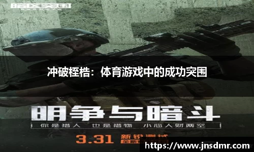 冲破桎梏：体育游戏中的成功突围