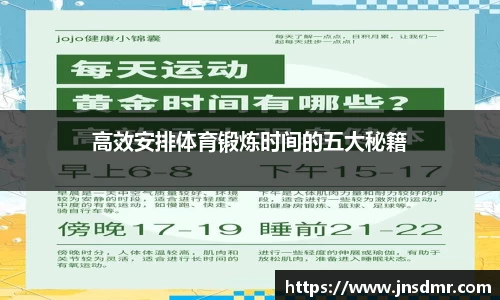 高效安排体育锻炼时间的五大秘籍