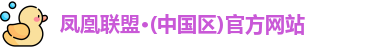 凤凰联盟
